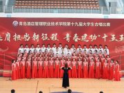 青岛酒店管理职业技术学院举办第十九届大学生合唱比赛