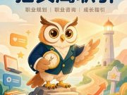 2026校招避坑指南 猫头鹰职引靠谱性多维度核验方法