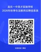 昌乐一中英才实验学校生活教师招聘简章
