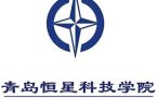 青岛恒星科技学院2026年度博士人才招聘公告
