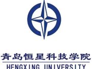 青岛恒星科技学院2026年度博士人才招聘公告