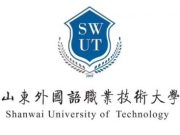 山东外国语职业技术大学2026年教师招聘简章