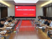 济南大学召开各民主党派新任主委见面会
