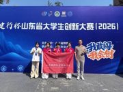 山东特殊教育职业学院斩获中国国际大学生创新大赛省赛一金一银