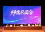 山东传媒职业学院与山东工业技师学院联合举办新学期高职技师班师生见面会