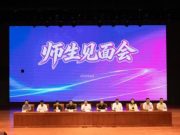 山东传媒职业学院与山东工业技师学院联合举办新学期高职技师班师生见面会
