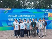 烟台汽车工程职业学院学子在第二届全国青少年智能无人系统应用大赛总决赛斩获佳绩