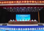 2026年世界职业院校技能大赛总决赛争夺赛化工技术赛道高职2组在东营职业学院开赛