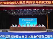 2026年世界职业院校技能大赛总决赛争夺赛化工技术赛道高职2组在东营职业学院开赛