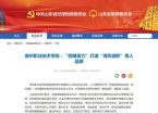 德职案例获山东省纪委监委网站“清廉山东”栏目报道