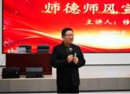 济南职业学院举行师德师风宣讲会