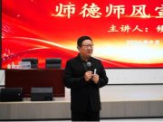 济南职业学院举行师德师风宣讲会