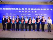 山东外贸职业学院承办第三届国际贸易业务员技能竞赛全国总决赛