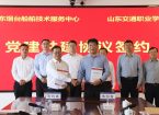 山东交通职业学院与山东省烟台船舶技术服务中心举行战略合作暨党建共建签约揭牌仪式