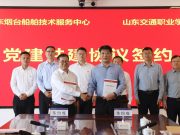 山东交通职业学院与山东省烟台船舶技术服务中心举行战略合作暨党建共建签约揭牌仪式