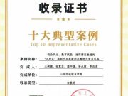 山东交通职业学院案例入选“第二十二届汽车职业教育“五金”建设十大典型案例”