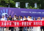 从“智创·梦想空间”走到ICC领奖台 ——五莲中学科技教育的探索与实践