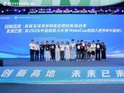 聊城职业技术学院荣获首届全球具身智能应用创新挑战赛三等奖