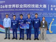 东营职业学院获2026年世校赛冠军总决赛优胜奖