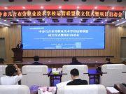 中赤几吉布劳职业技术学校运营联盟成立仪式暨项目启动会在济宁职业技术学院举行