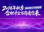 南京理工大学举办“志同到合 才聚江淮” 2026年秋季“合肥千企万岗请您来” 专场招聘活动