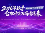 南京理工大学举办“志同到合 才聚江淮” 2026年秋季“合肥千企万岗请您来” 专场招聘活动