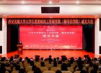 西安交大揭牌成立大学生思想政治工作研究院（辅导员学院）