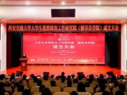西安交大揭牌成立大学生思想政治工作研究院（辅导员学院）