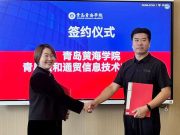 青岛黄海学院与盛和通贸信息技术有限公司（青岛）签署校企合作协议并揭牌实习实训基地