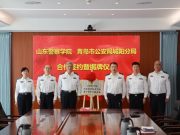 山东警察学院与青岛市公安局城阳分局举行教学科研实践基地签约揭牌仪式