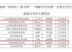 日照科技职业学院学子在全国大学生外语能力大赛山东赛区（高职组）斩获佳绩