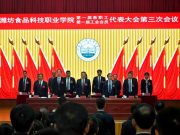 凝心聚力谋发展 砥砺奋进谱新篇——潍坊食品科技职业学院第一届教职工代表大会第三次会议、第一届工会会员代表大会第三次会议胜利召开