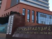 山东第一医科大学附属职业病医院（山东省职业病医院）2026年度公开招聘人员公告