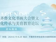 第十届齐鲁文化书画大会暨文化传承与美育教育论坛启动