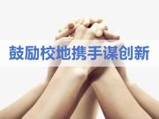 鼓励校地携手谋创新