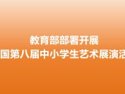 教育部部署开展全国第八届中小学生艺术展演活动