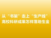 从“书架”走上“生产线”，高校科研成果怎样落地生金