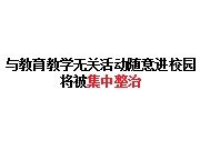 与教育教学无关活动随意进校园将被集中整治