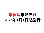 学位法审议通过 2025年1月1日起施行