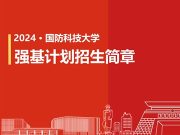 国防科技大学2024年强基计划招生简章