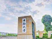中南大学2024年高校招生专项计划招生简章