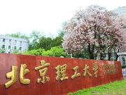 北京理工大学2024年“筑梦计划”招生简章