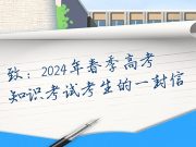 致2024年春季高考知识考试考生的一封信