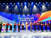 近千万师生参与！首届全国大学生职业规划大赛成功举办
