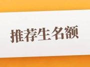 济南12所试点高中计划招收841名推荐生
