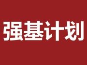 今年“强基计划”招生专业持续扩容！还有哪些变化？实施四年成效如何？一文读懂