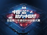 2023—2024学年中国“芯”助力中国梦——全国青少年通信科技创新大赛