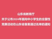 关于公布2024年面向中小学生的全国性竞赛活动在山东省备案通过名单的通知