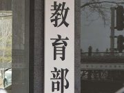 教育部公布本科新增24种新专业，释放了哪些信号