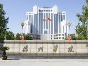 德州学院：“四个聚力”深化校城融合，赋能地方高质量发展